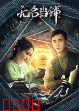 无名当铺：绝当灵魂