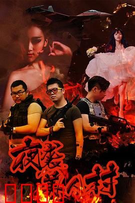 夜袭寡妇村：惊魂密林