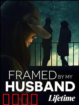 丈夫之谋：致命陷阱