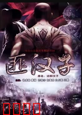 这群汉子：铁血兄弟情