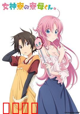 女神宿舍的管理员。：搞笑后宫日常