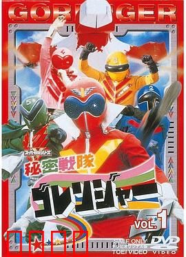 秘密战队五连者：五色战士的热血传奇