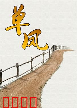 单凤：复仇女侠