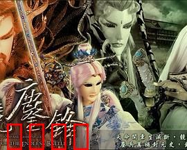 霹雳战元史之天竞鏖锋：圣魔终战录