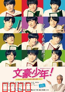 文豪少年！~用杰尼斯Jr.解读名作~：青春文学之旅