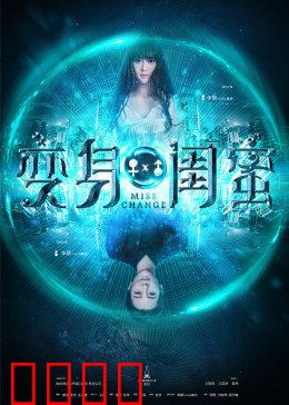 变身闺蜜：互换人生