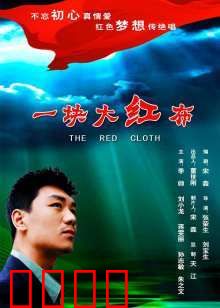 一块大红布：血色记忆与命运交织