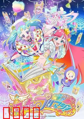 美妙魔法：魔法少女冒险记