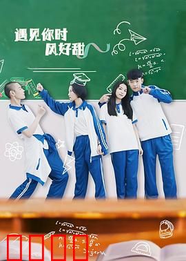 遇见你时风好甜：甜到心坎的奇幻爱恋