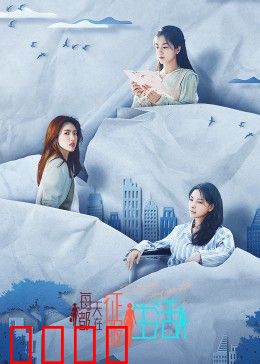 每天都在征服生活：逆境中的光芒