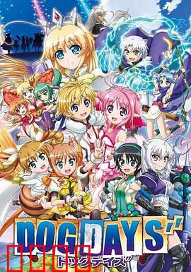 DOG DAYS第三季：勇者再战