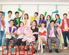 加油喜事：笑中带泪的家庭喜剧