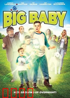 大婴儿：成年巨婴的惊悚逆袭