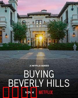 比佛利山豪宅经纪：奢华房产背后的秘密