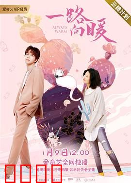 一路向暖第二季：温暖再出发