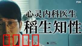 心霊内科医稲生知性：恐怖治疗