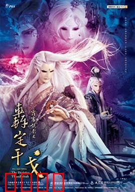 霹雳侠影之轰定干戈：魔佛终战启