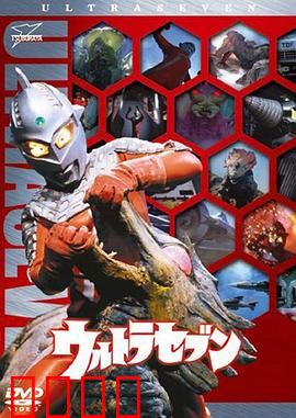 赛文奥特曼：地球的守护者