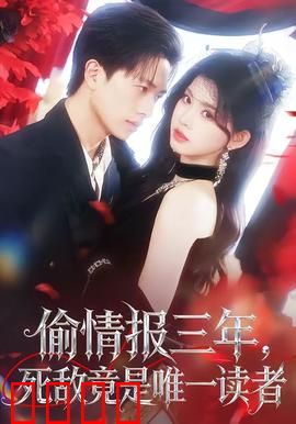 偷情报三年，死敌竟是唯一读者：致命连载