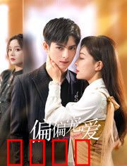 偏偏宠爱：霸道总裁的隐秘深情