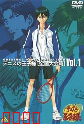 网球王子 全国大赛篇：终极对决