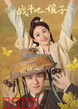 战斗吧，娘子：逆袭之路