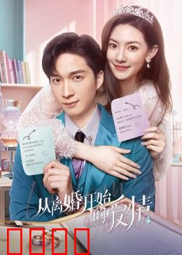 从离婚开始的爱情：意外重逢甜蜜