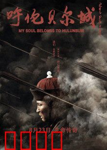 呼伦贝尔城：草原上的守望者