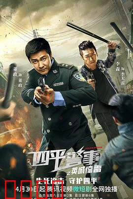 四平警事之英城惊雷：爆笑缉毒大作战