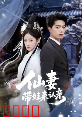 仙妻带娃来认亲：带娃寻父记