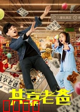 共享老爸：父爱无界