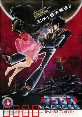 超时空要塞：歌姬与机甲的情缘