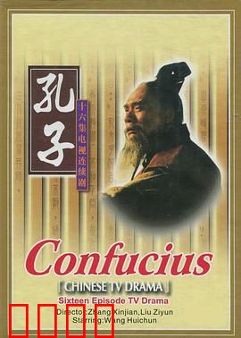 孔子1991：圣贤的挣扎