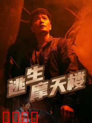 逃生摩天楼：绝境求生10小时