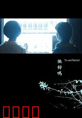 他好吗？：记忆里的回响