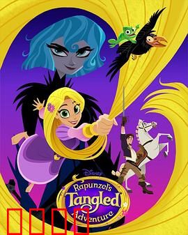 魔发奇缘：长发公主的觉醒之旅