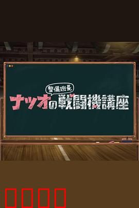 夏生整备班长的战斗机讲座：空战秘籍