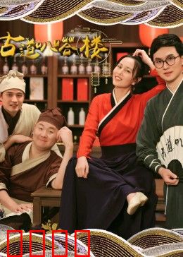 古道叭嗒楼：孤独旅程