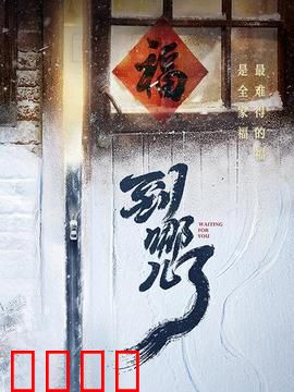 到哪儿了：归途的温情