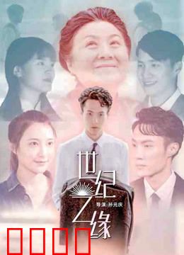 世纪之缘：跨越时空的爱