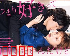 我只是想说喜欢你：暗恋成真记