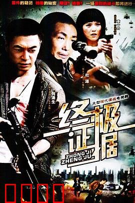 终极证据：真相只有一个