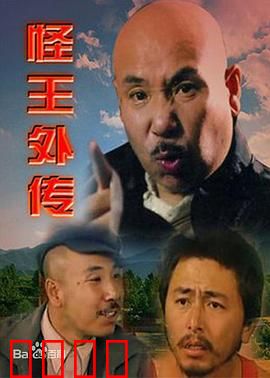 怪王外传：奇人异事乐翻天