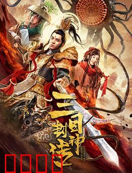 三目封神传：神魔大战