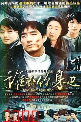 谁在你身边：隐秘的真相