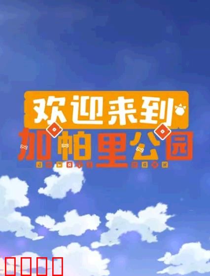 欢迎来到加帕里公园第三季：新伙伴的冒险