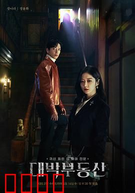 大发不动产：驱魔房产大作战