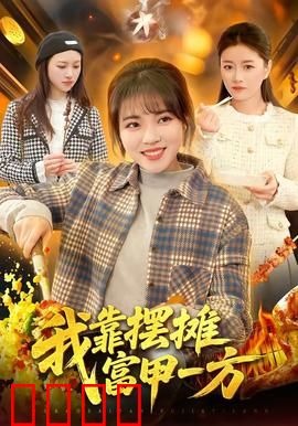 我靠摆摊富甲一方：小摊逆袭传奇