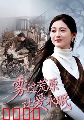 雾过荒原让爱永眠：荒原上的诺言