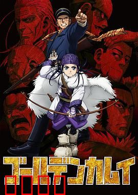 黄金神威第一季：北海道寻宝冒险